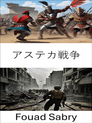 cover image of アステカ戦争